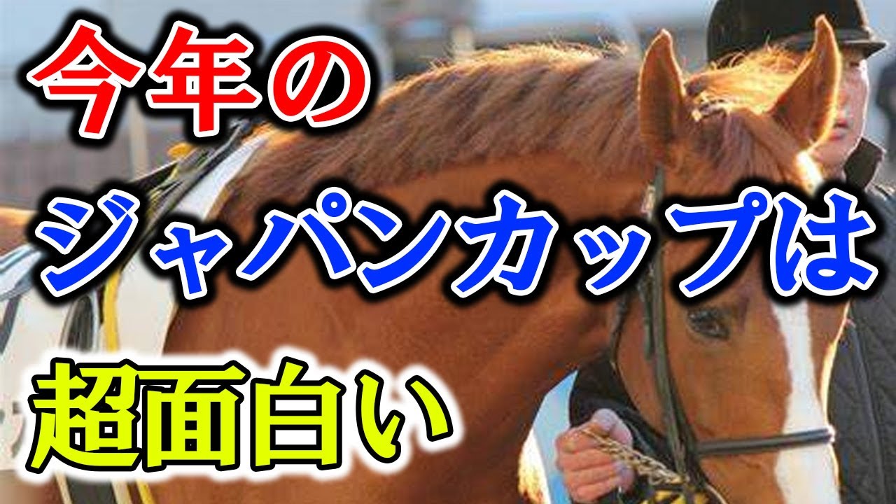 今年のジャパンカップは超面白い！外国馬が大量参戦するかも!?