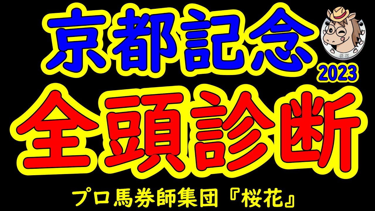 京都記念2023一週前レース予想全頭診断！ダービー馬ドウデュースが早くも今年の初戦を迎える！エフフォーリアも参戦し豪華なメンバーで好レースが期待できる！