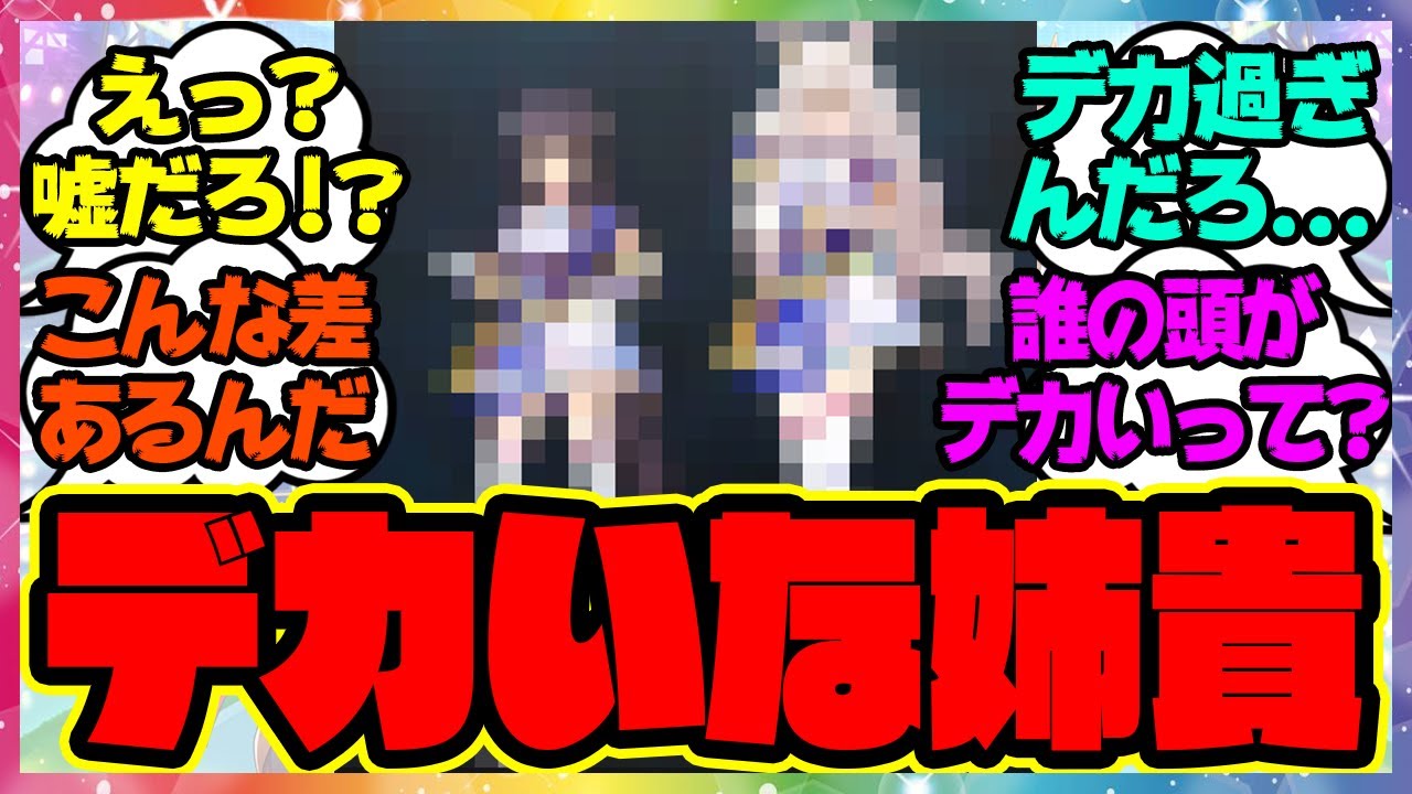 『姉貴がデカすぎることが判明してしまう』に対するみんなの反応集 まとめ ウマ娘プリティーダービー レイミン ナリタブライアン ビワハヤヒデ