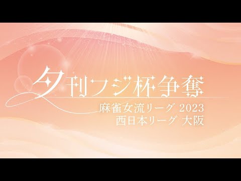 【麻雀】大阪　第7節　夕刊フジ杯争奪麻雀女流リーグ2023【夕刊フジ杯】
