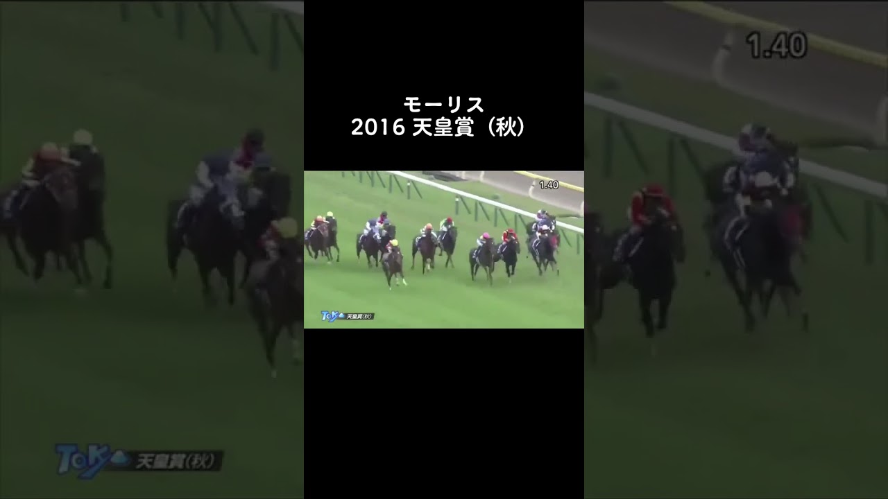 モーリス　2016 天皇賞（秋）