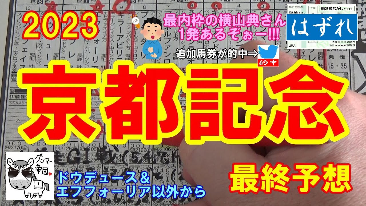 【京都記念2023】ドウデュースとエフフォーリアの参戦で注目度アップ!!【最終予想】#京都記念2023 #ドウデュース #エフフォーリア #キラーアビリティ #マテンロウレオ