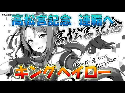 【ウマ娘】有終の美 全てを賭けカプリコーン杯決勝！高松宮記念キングは2度舞う　キングヘイローとの約2年間、君と勝ちたい！