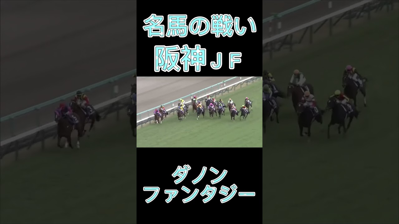 凄いレース！阪神JFのダノンファンタジー#shorts #競馬 #スポーツ #ウマ娘