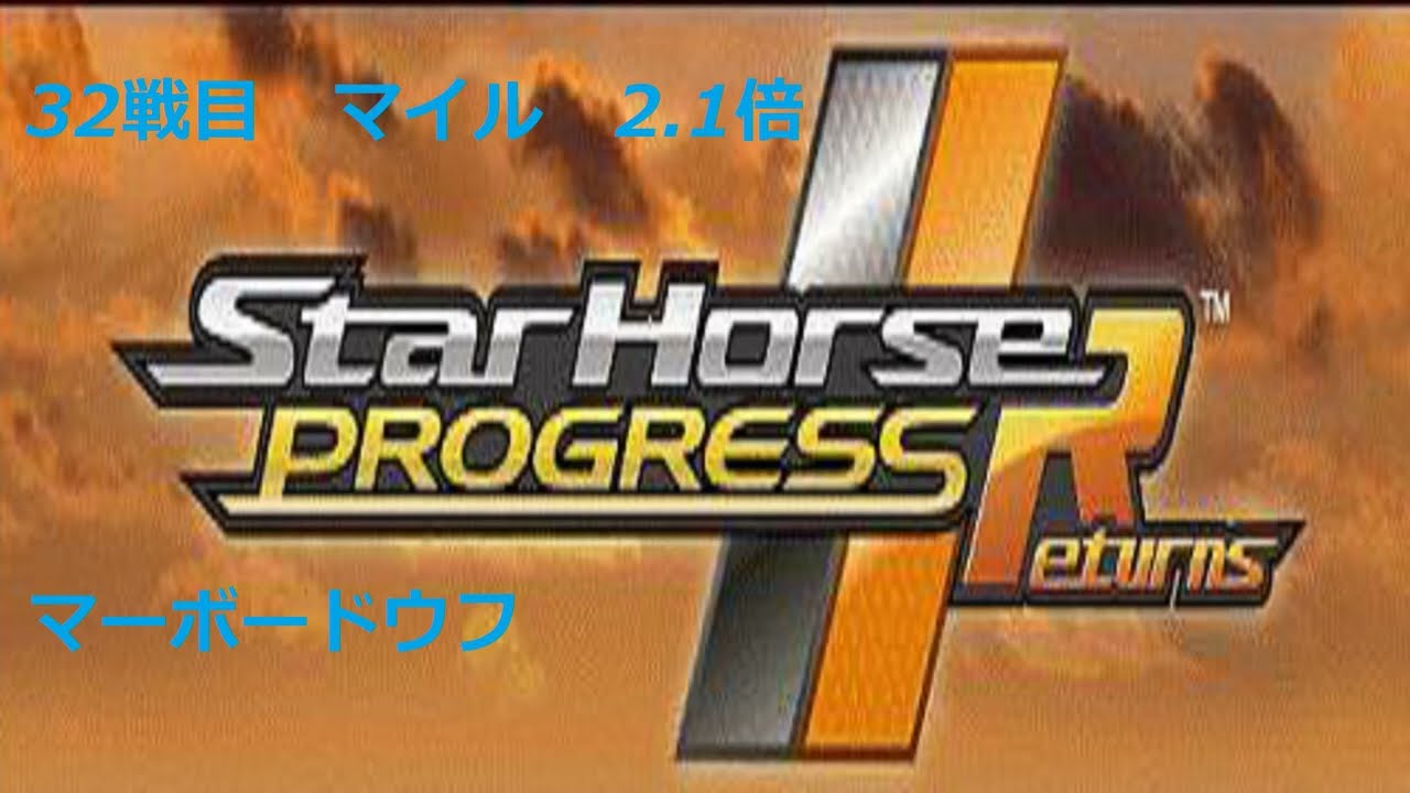 【スタホR】マーボードウフ　32戦目　マイルCS