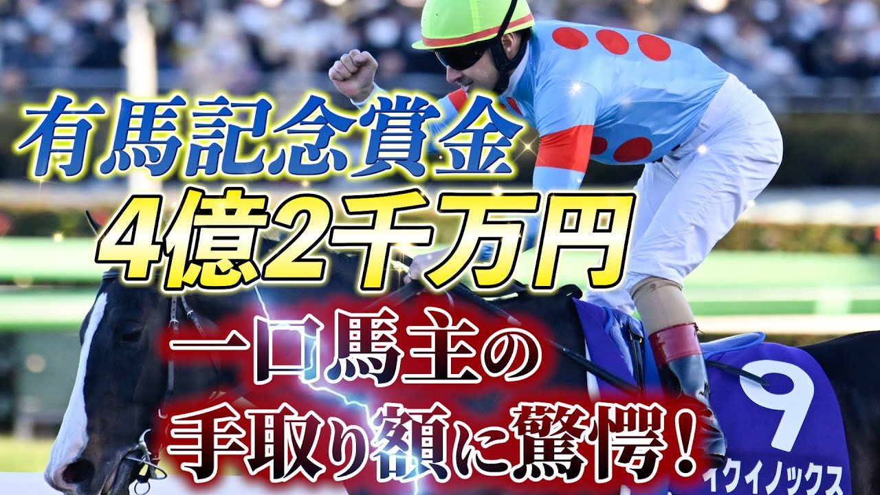 【一口馬主の真実】イクイノックス2022年有馬記念勝ち賞金、5口出資者の手取り額はいくら？【節約大全】vol.995