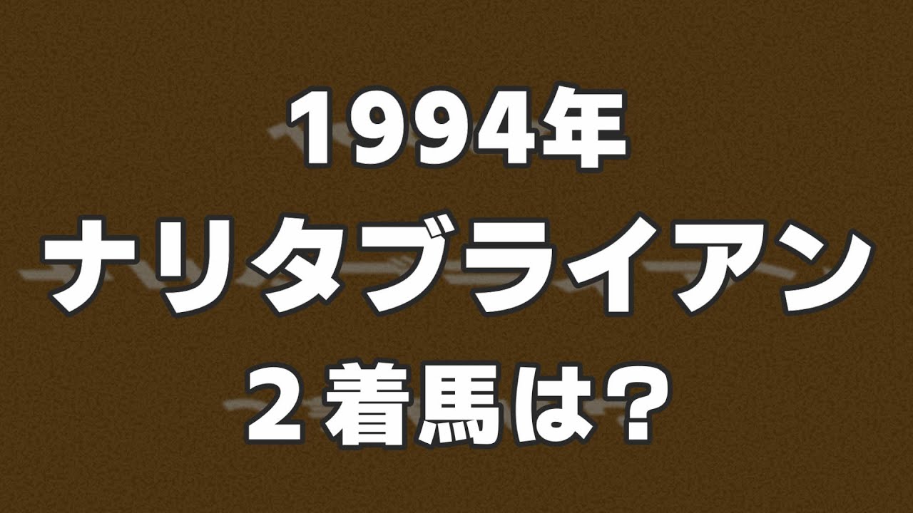 【競馬クイズ】1994年にナリタブライアンが優勝したレースで2着に入った馬は？