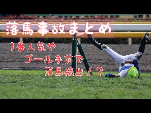 【落馬事故】1番人気やゴール手前で落馬続出⁉︎