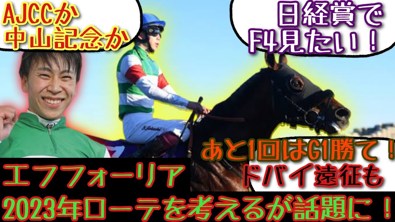 【競馬】エフフォーリア 2023年ローテを考えるのが話題に！【みんなの反応】