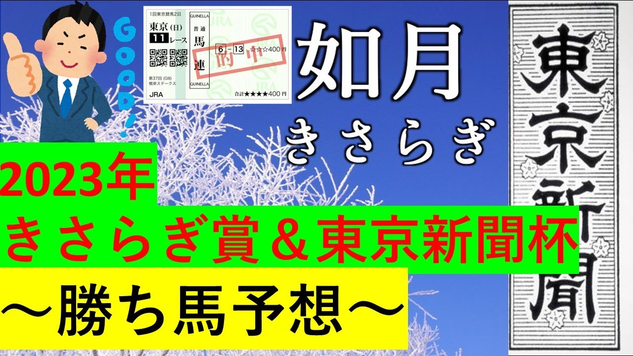 【競馬】2023きさらぎ賞＆東京新聞杯【予想】