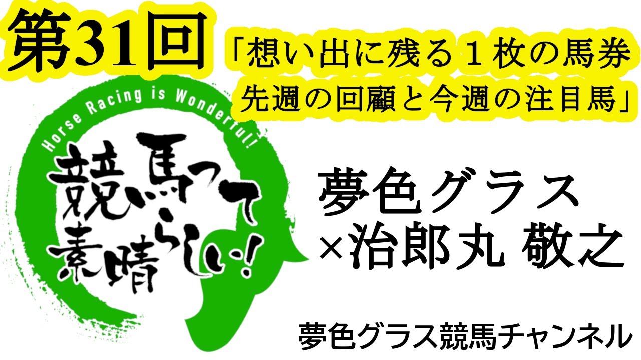 第31回 #競スバ 想い出に残る1枚の馬券公開！今週の3重賞は春のG1シリーズへ向けて見逃せない！？先週の振り返り&今週の注目馬！【第31回】夢色グラス×治郎丸 敬之「競馬って素晴らしい！」