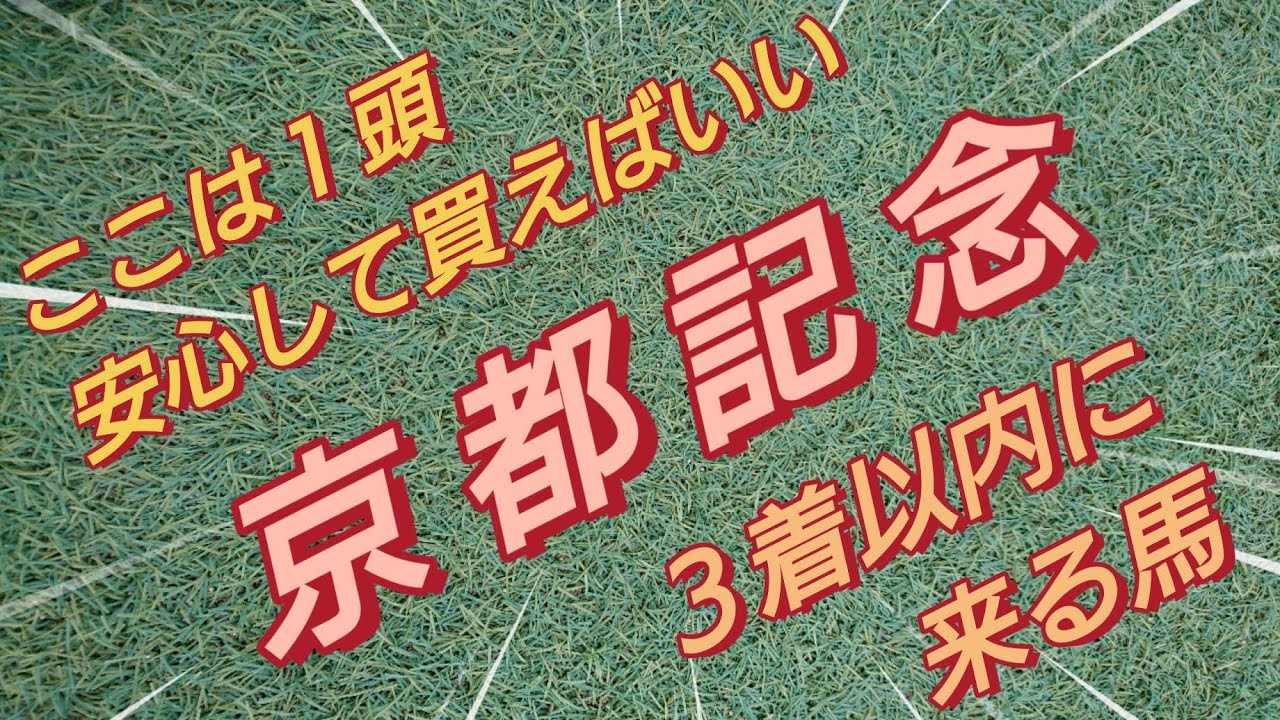 【 京都記念 2023 】『  3着以内に来る馬 』 主催者ホムペを見て3着以内に来る馬を示唆する情報を読み取ります。