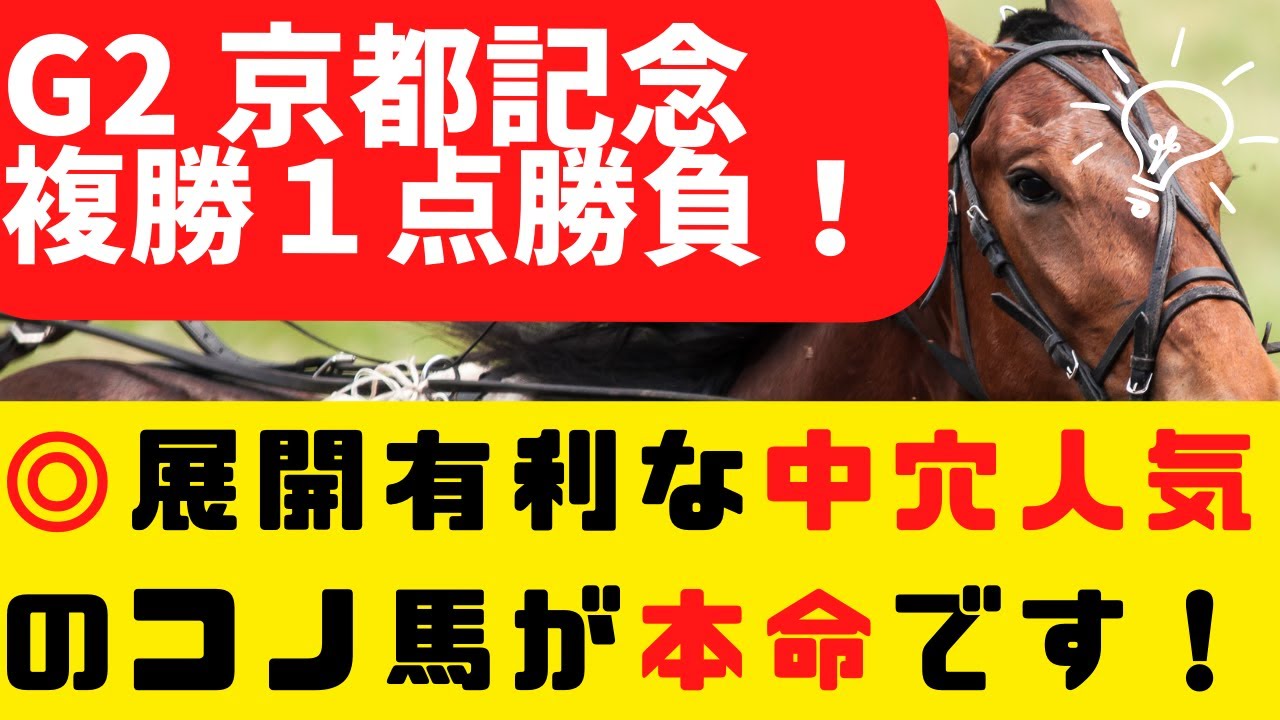 【G2 京都記念 2023 予想】動画で良いところ：危険な人気馬:💀キラーアビリティ（3番人気）5着！