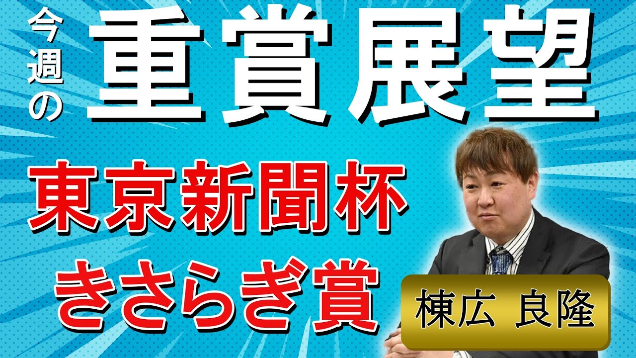 棟広良隆の重賞展望！#東京新聞杯 #きさらぎ賞 (GⅢ)