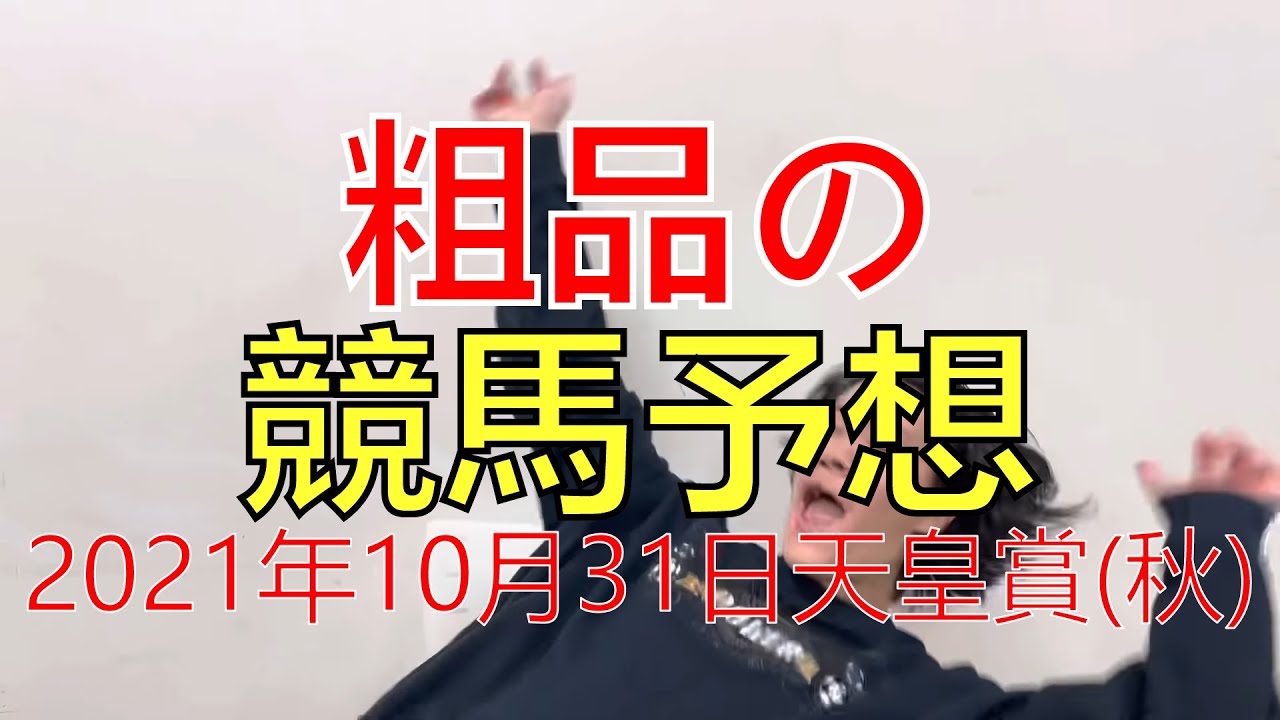 【粗品】2021年10月31日天皇賞(秋)【競馬予想＆結果】