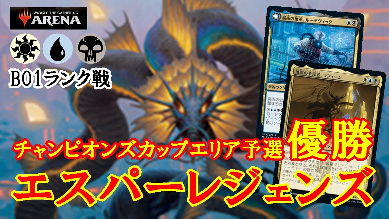 【MTGアリーナ】伝説のクリーチャー戦術で圧倒する！チャンピオンズカップエリア予選優勝のエスパーレジェンズでミシック帯ランク戦＃MTGAゲーム実況