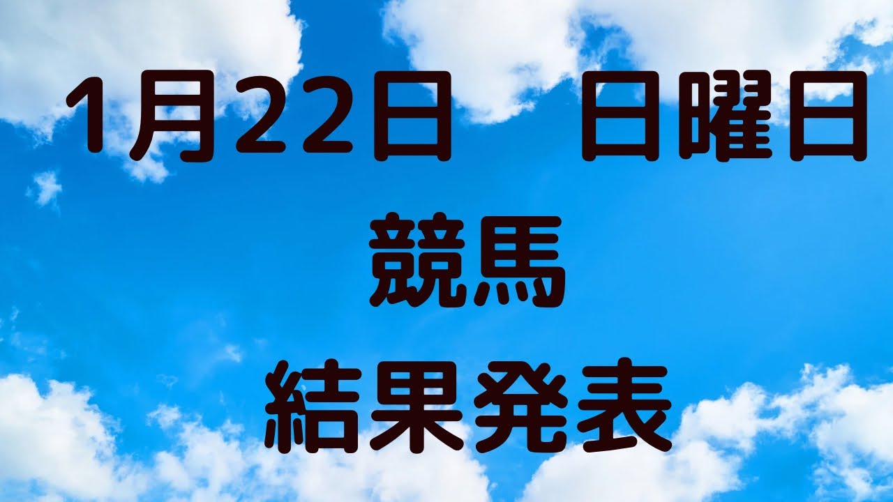 ［競馬］ 本日の結果発表　#競馬 #競馬予想 #ajcc #東海s