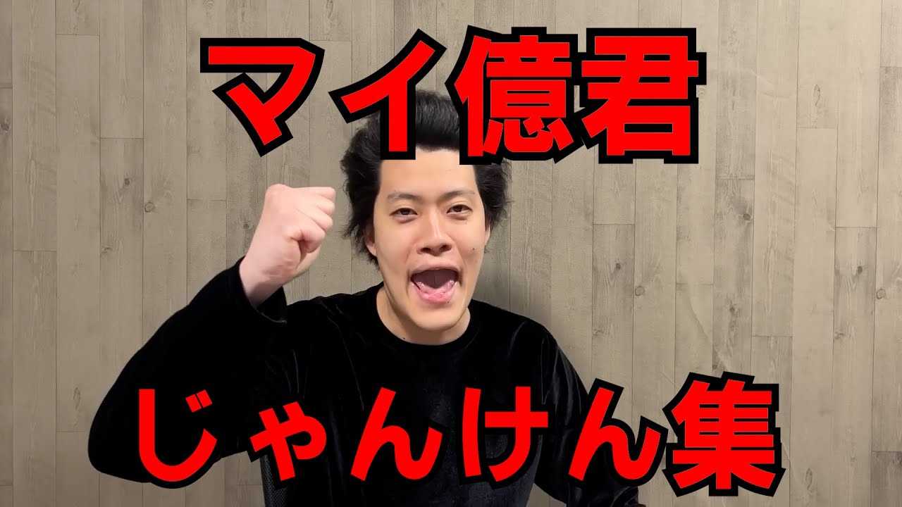 【粗品の友人】マイ億君じゃんけん集【切り抜き】