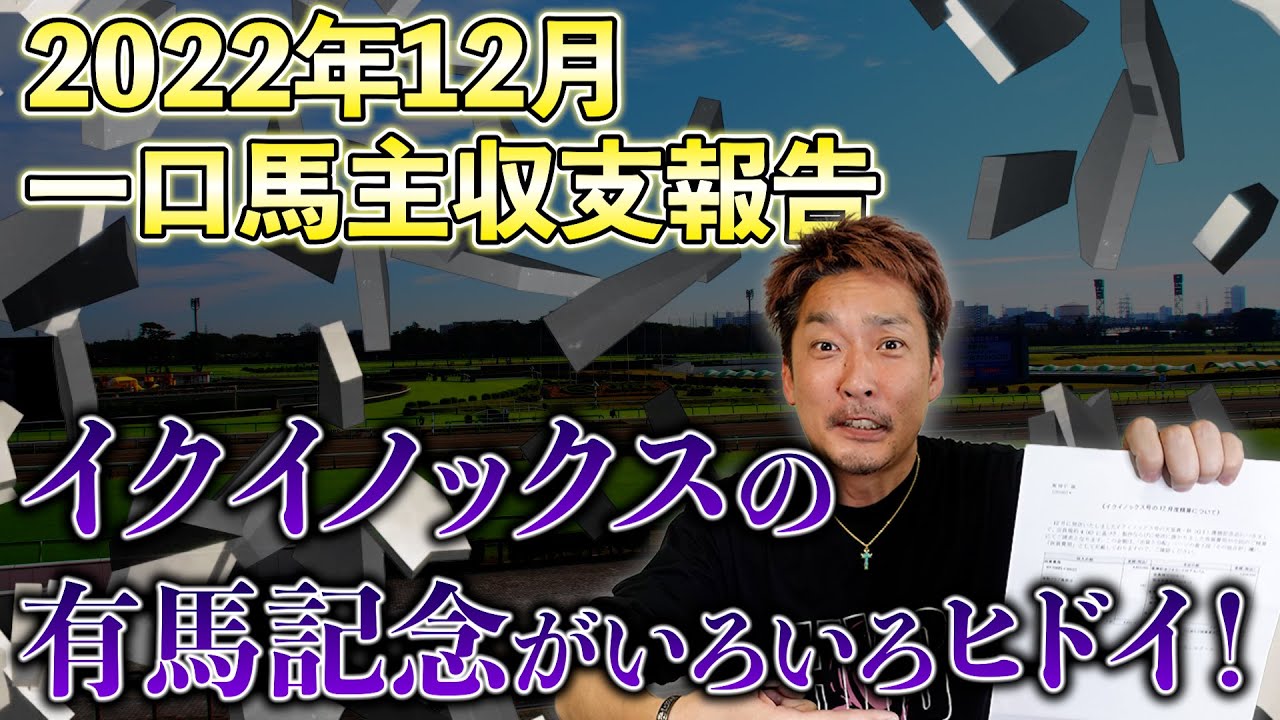 【一口馬主収支報告】2022年12月！イクイノックスの有馬記念勝ち特大賞金が着弾！なのに…【節約大全】vol.993