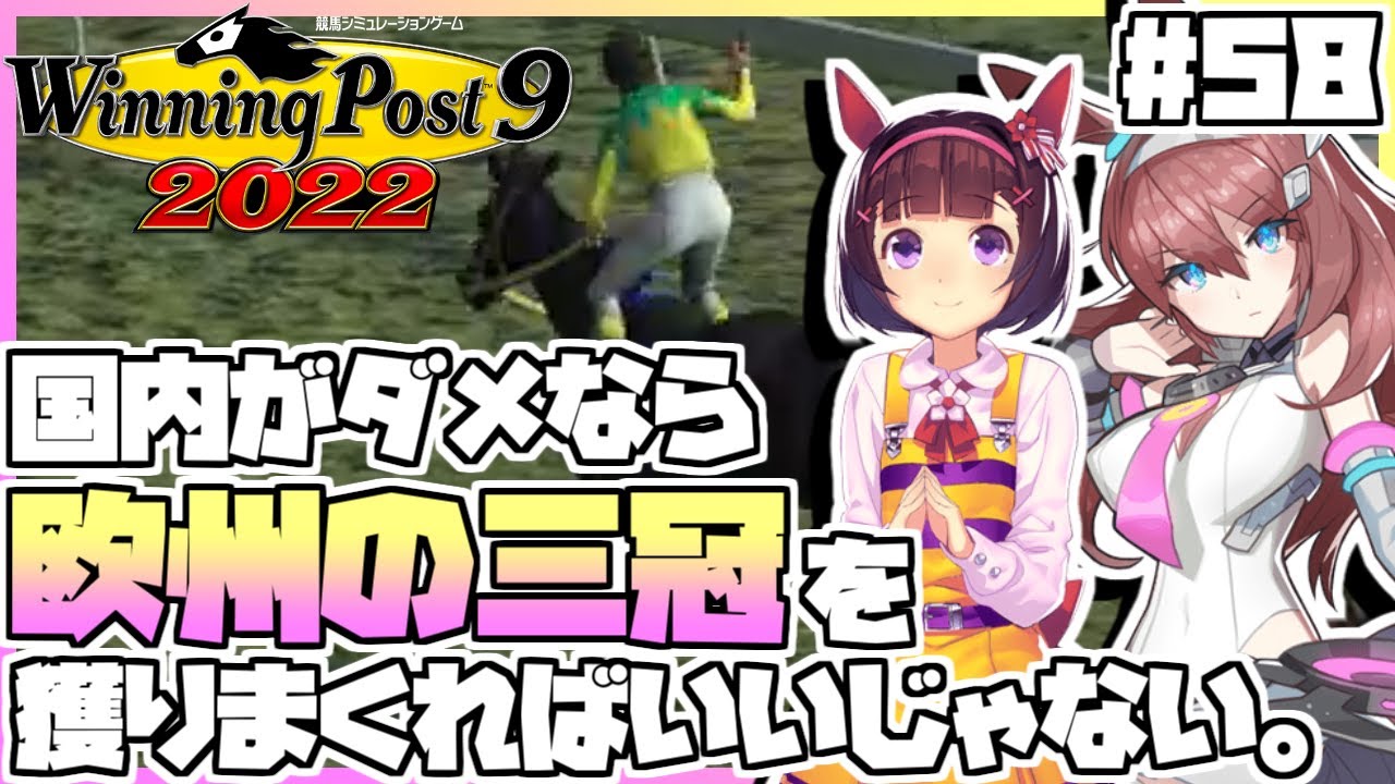 【ウイニングポスト9 2022】ウマ娘縛りをしてみたら、国内の三冠が取れないので、ミホノブルボンとニシノフラワーで欧州の三冠を取りまくることにしました。 #58