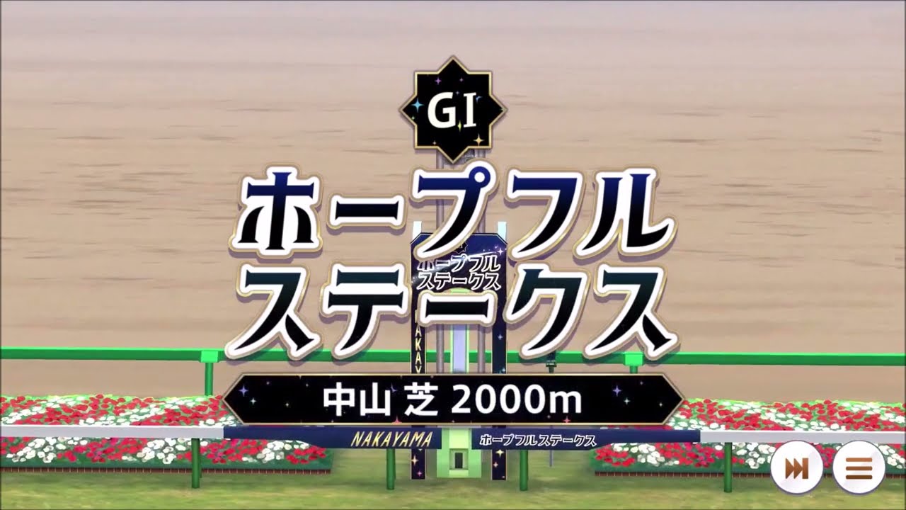 ウマ娘プリティーダービー 第33レース ホープフルステークス
