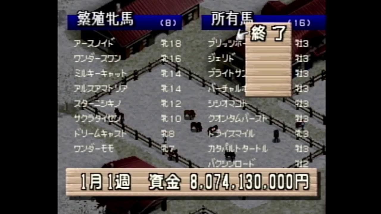 ダビスタ99やる #18