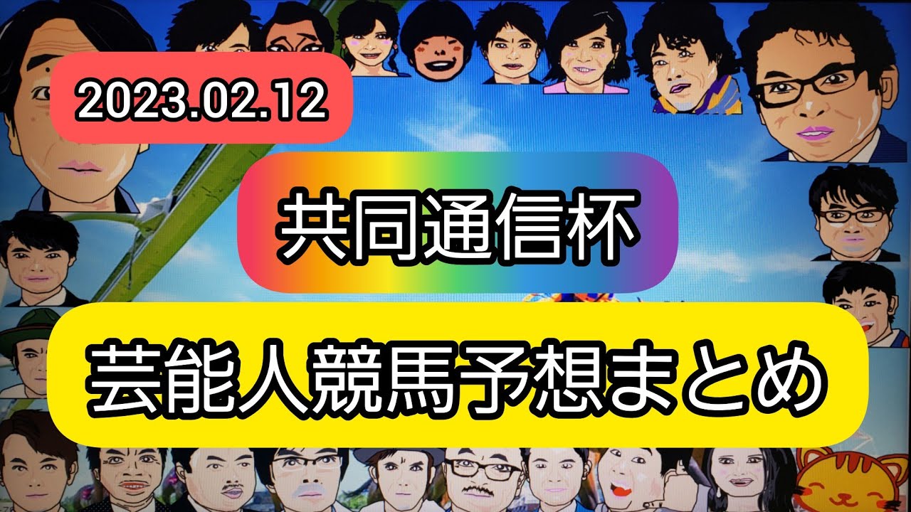 みんなの競馬予想TV【共同通信杯】
