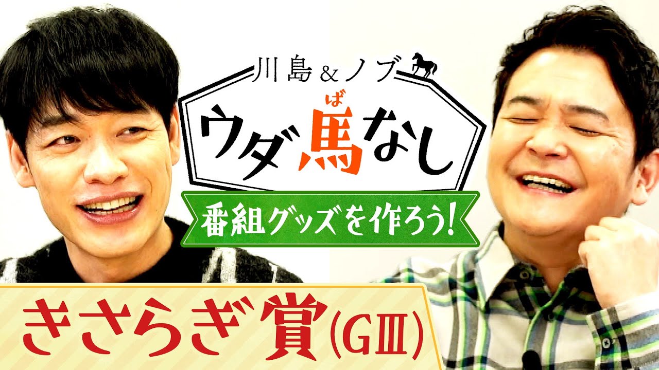 「祝5周年！番組グッズを製作へ！」川島&ノブが競馬ファンの喜ぶグッズを大検討!?【川島＆ノブ ウダ馬なし】