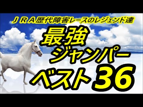 JRA歴代障害レースのレジェンド達「最強ジャンパー  ベスト36」　　チャイムチャンネル