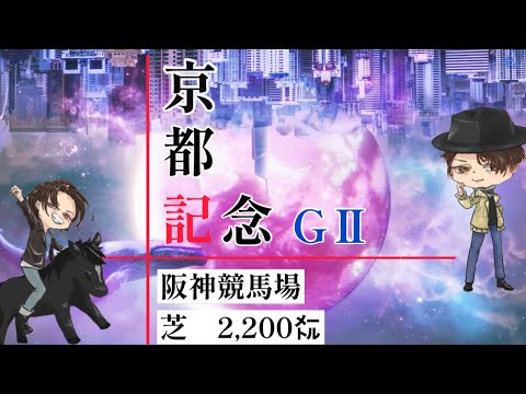 もちおの競馬⭐️予想✨京都記念😁👍