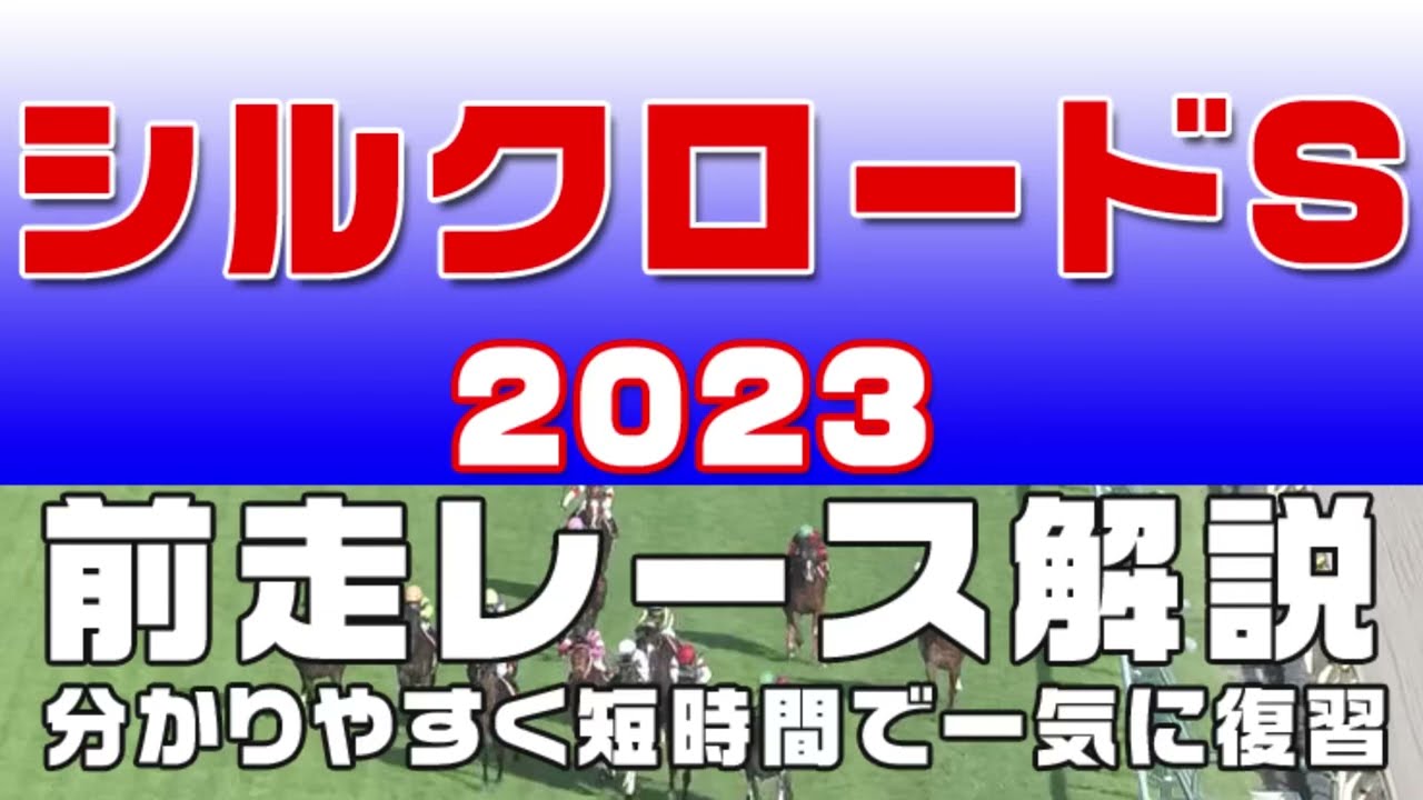 【シルクロードステークス 2023】参考レース解説。シルクロードS2023の登録予定馬のこれまでのレースぶりを初心者にも分かりやすい解説で振り返りました。