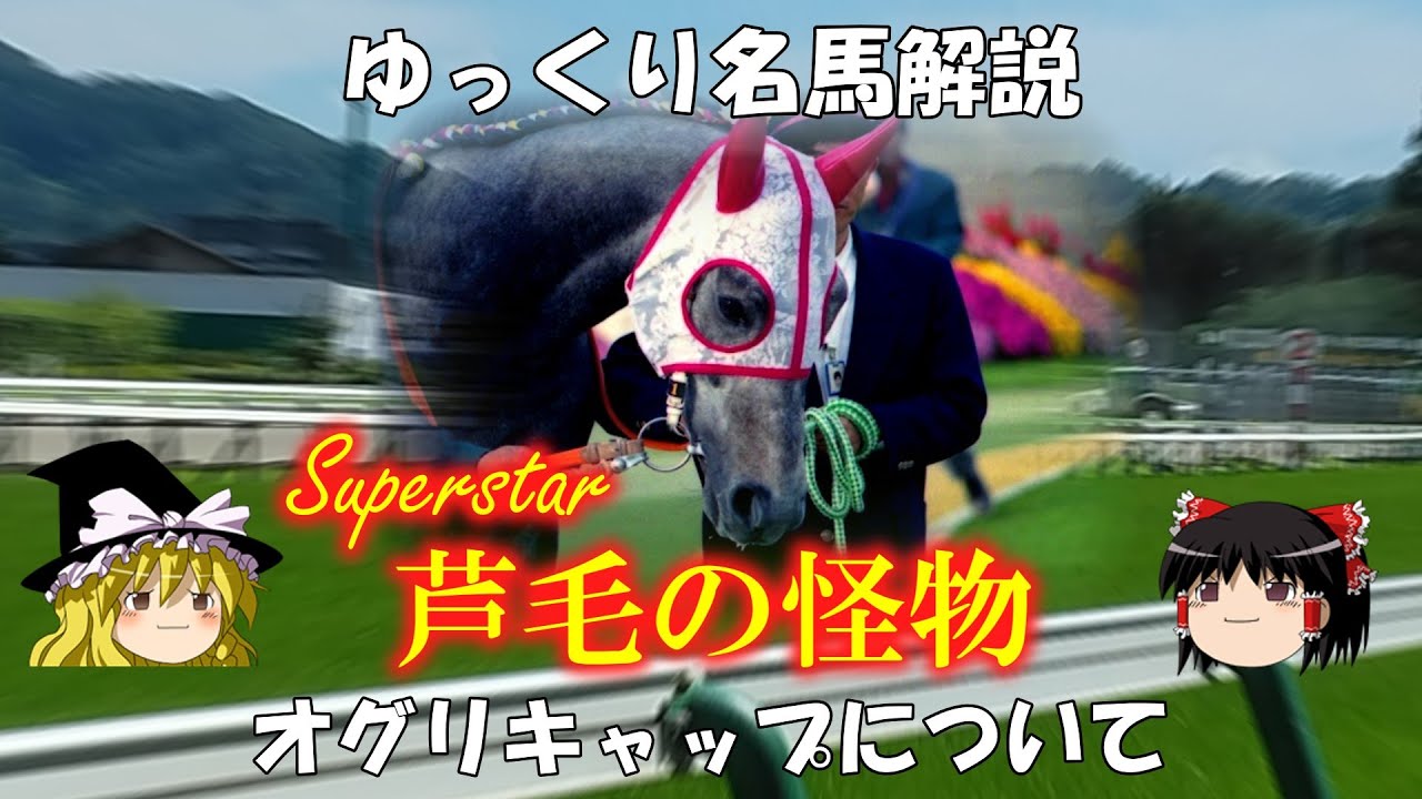 ゆっくり名馬解説　オグリキャップについて