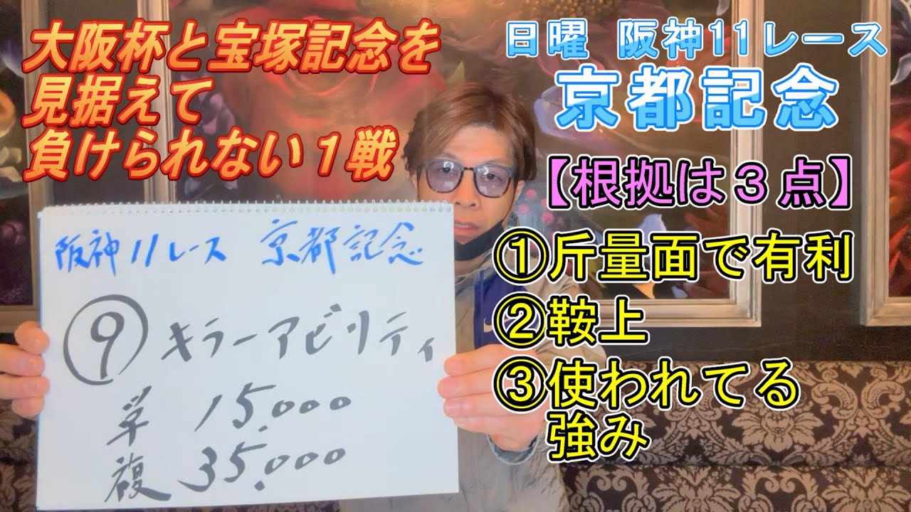 【京都記念  2023】◎キラーアビリティ 大阪杯と宝塚記念を見据えて負けられない１戦【今週の単複推奨馬】