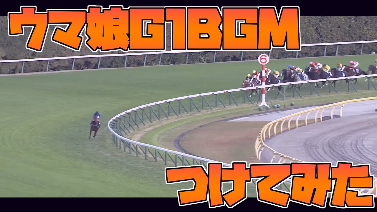 2022年天皇賞秋にウマ娘のG1用BGMをつけてみた