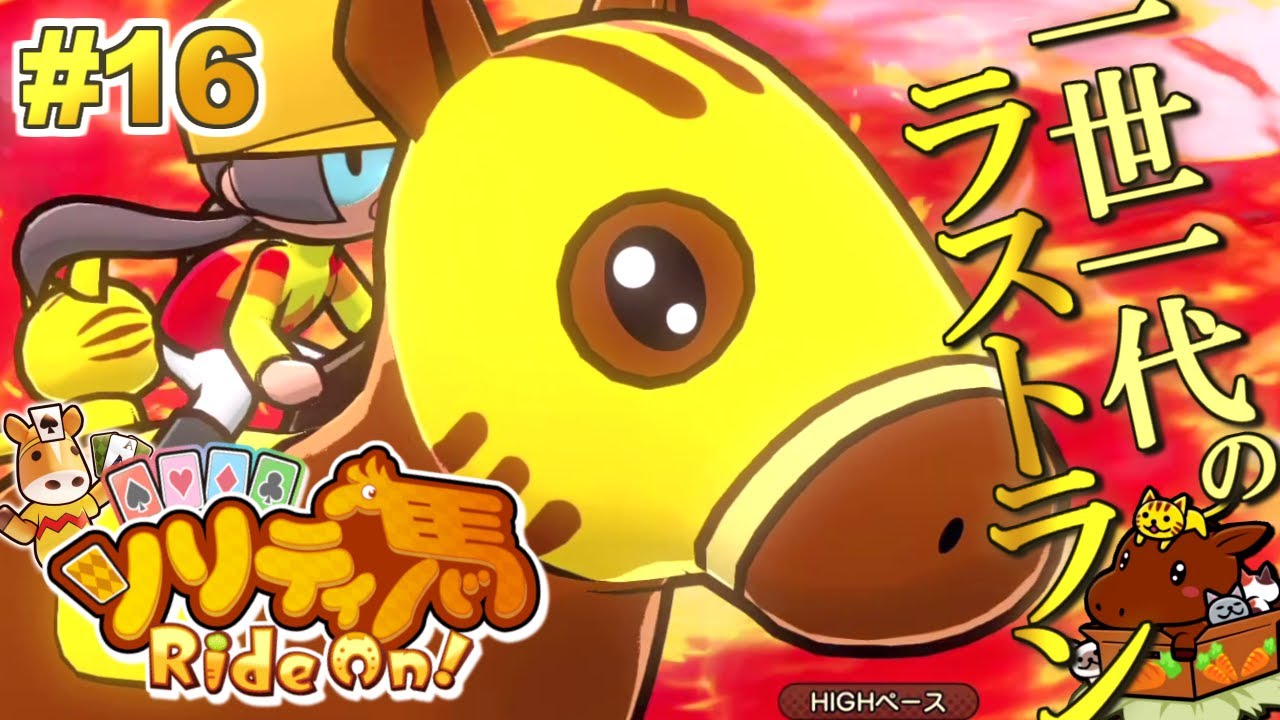 一世一代の大勝負！コノネコネコノコ、ラストラン。『ソリティ馬 Ride On!』実況プレイ！#16【Apple Arcade】
