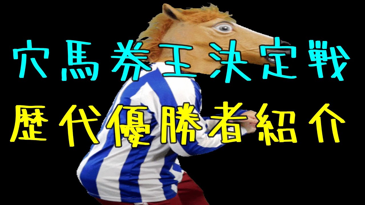 穴馬券王歴代優勝者