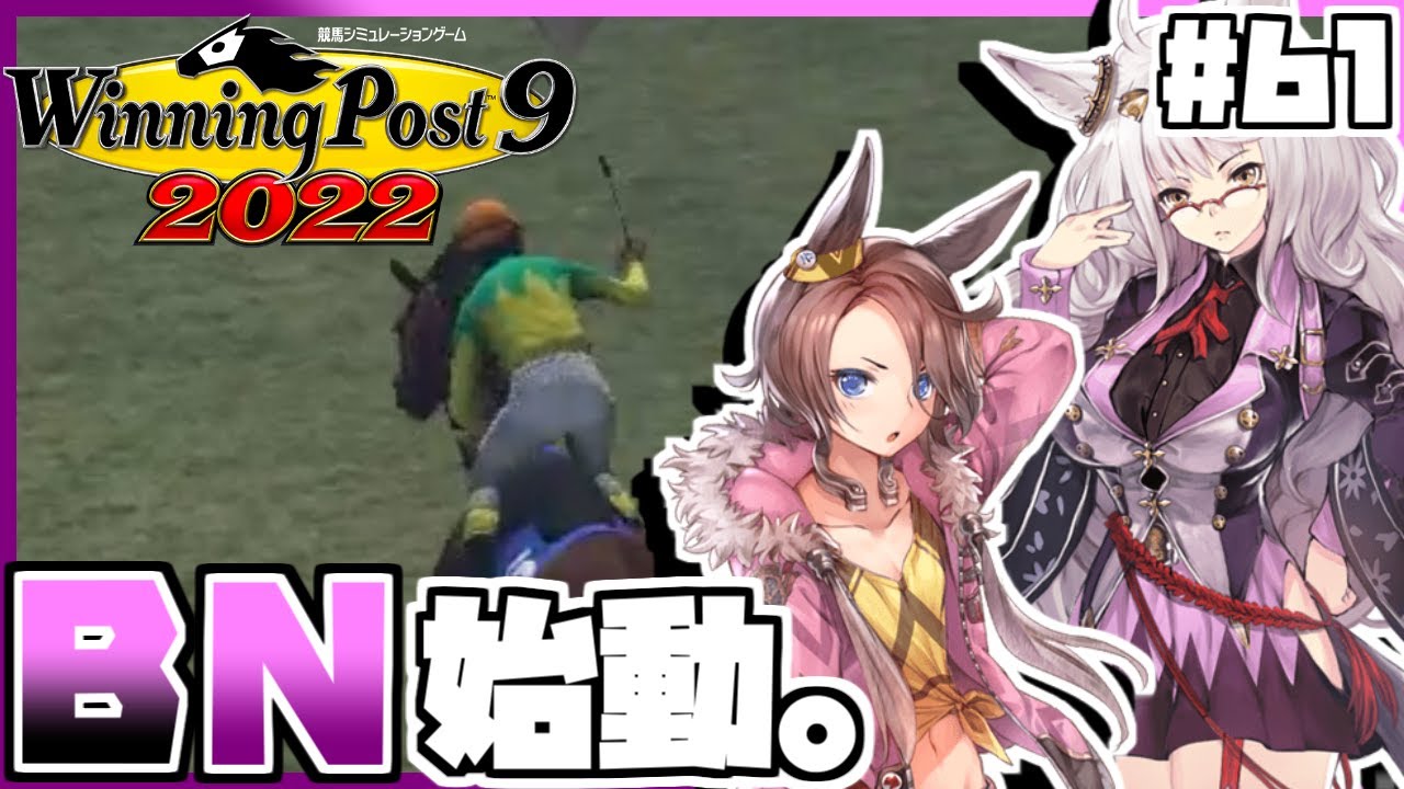 【ウイニングポスト9 2022】ウマ娘縛りをしてみたら、いよいよ93年世代のBNWが始動したり、目の前で牝馬三冠を達成されたり、ミホノブルボンが無敗の凱旋門賞馬になったりしました。 #61
