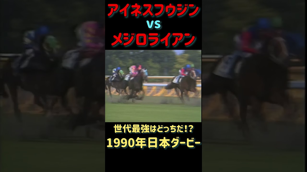 【競馬名レース】世代最強はどっち！？アイネスフウジンVSメジロライアン！1990年日本ダービー #shorts