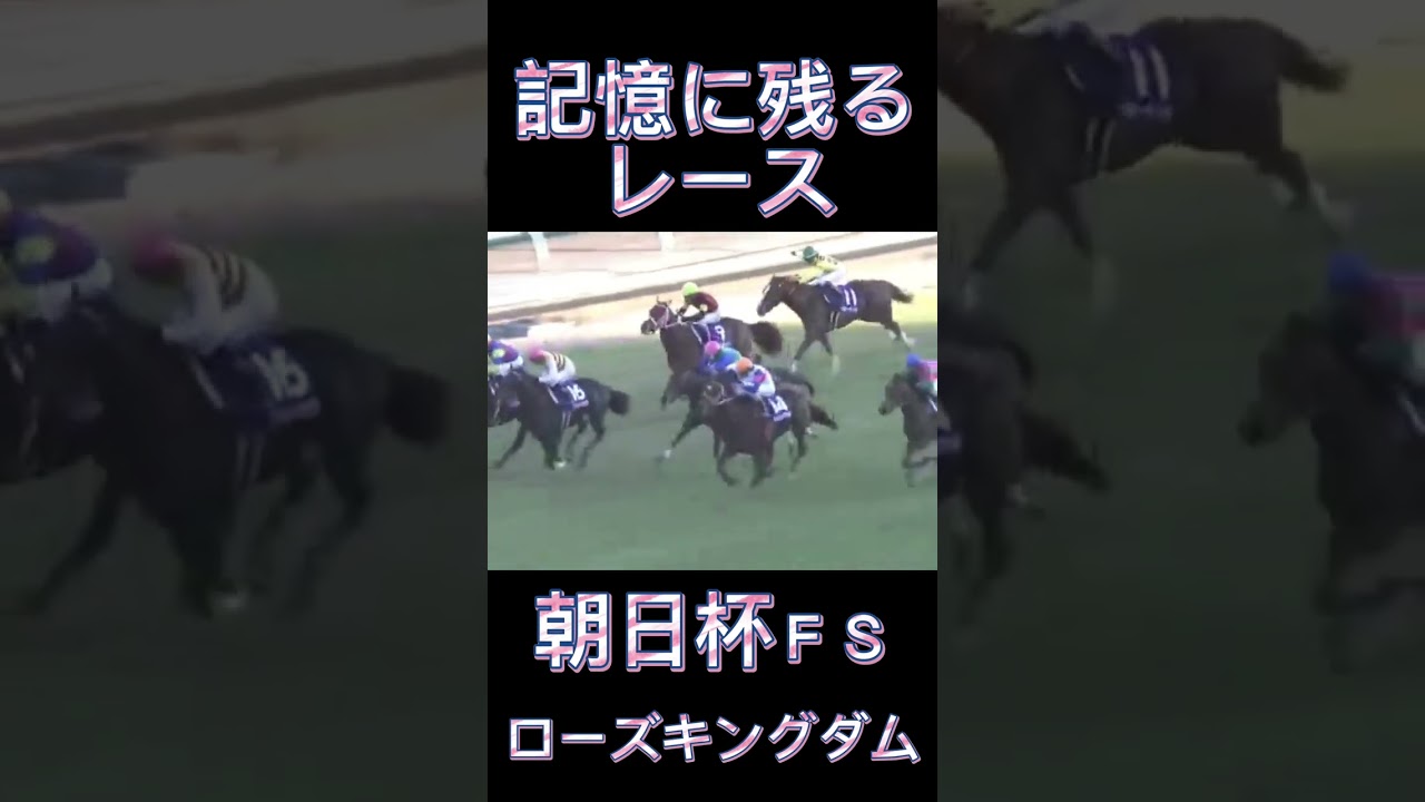 これは凄い！朝日杯FSのローズキングダム#shorts #競馬 #スポーツ #ウマ娘