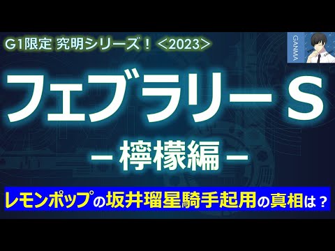 【フェブラリーステークス2023＜檸檬編＞】マイルは長い？レモンポップじゃ笑えない！？～坂井瑠星騎手を起用した真相に迫る！～