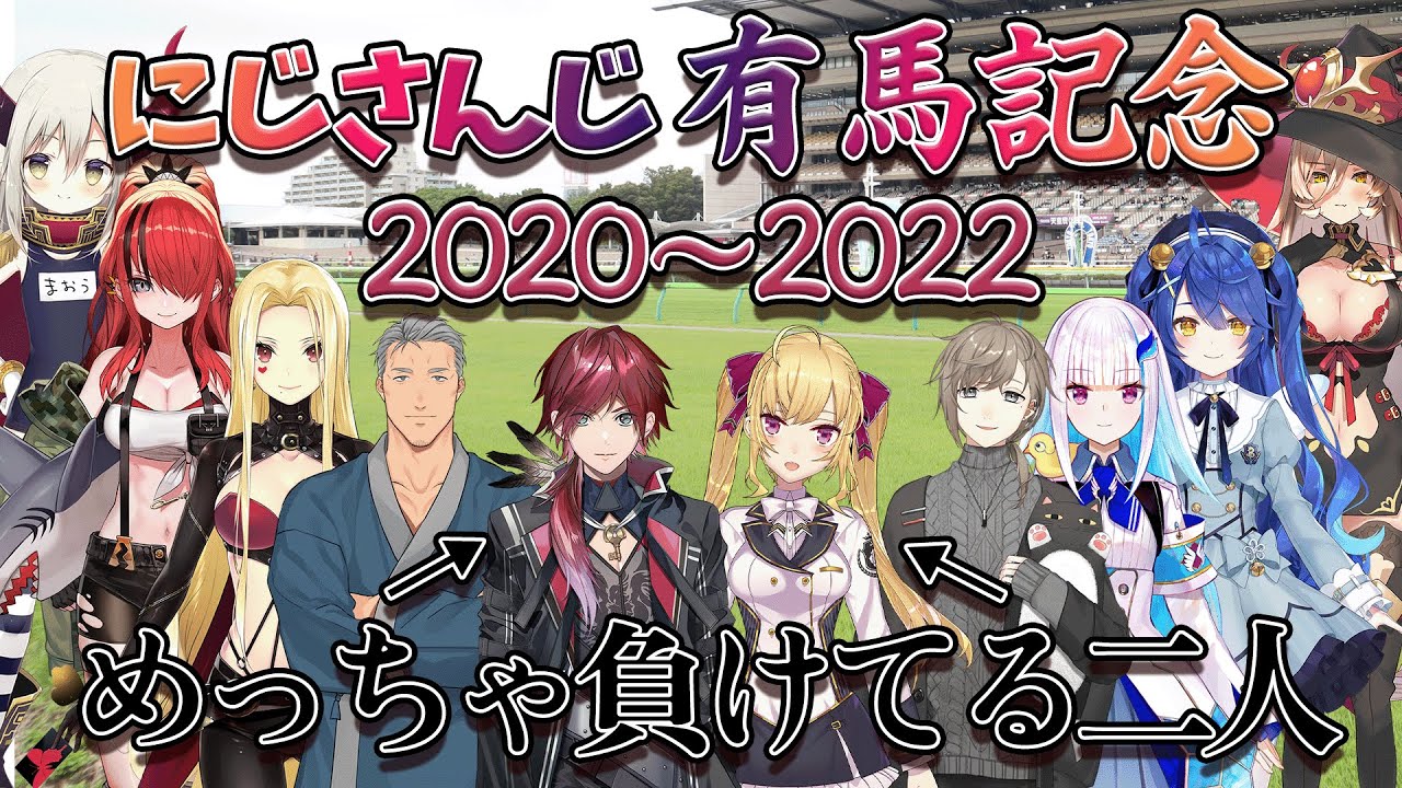 【競馬】大体負けてるにじさんじライバー有馬記念まとめ【にじさんじ/鷹宮リオン/舞元啓介/叶/リゼ/ローレン/ニュイ/えまおうがすと/ルイス・キャミー/レイン・パターソン/天宮こころ/切り抜き】