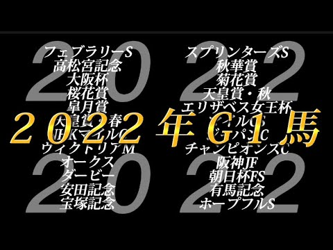 2022年G1馬まとめ
