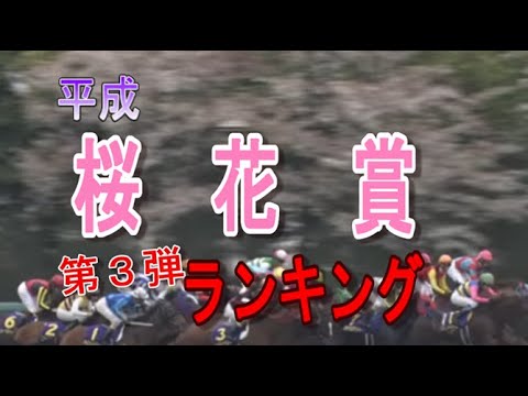 【競馬】桜花賞（平成から選ぶ個人的ランキング　レース別BEST5・第3弾）