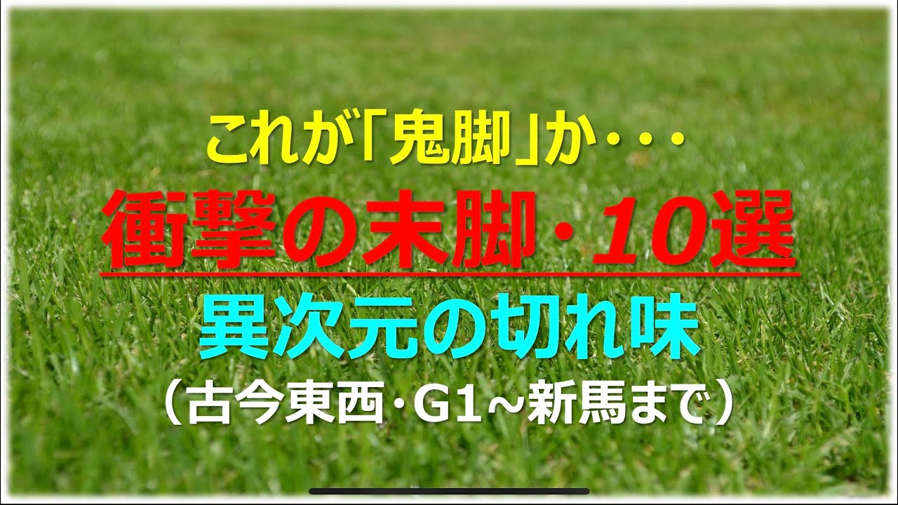 【衝撃の末脚・10選】異次元の切れ味、古今東西　G1〜新馬まで