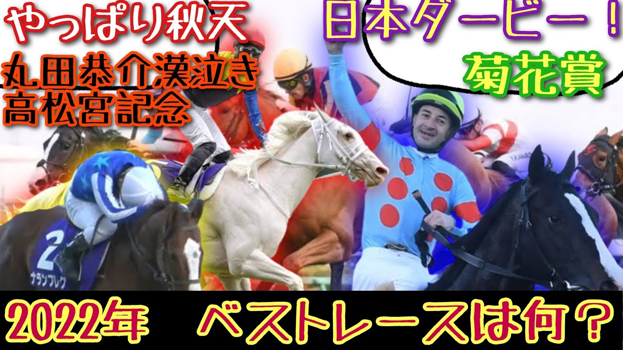 【競馬】2022年 ベストレースは何？【みんなの反応】