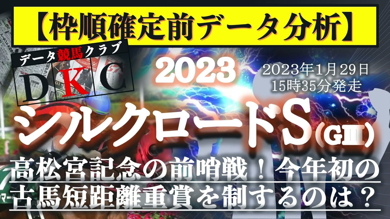【シルクロードS2023 枠順確定前データ分析&注目馬PICK UP】高松宮記念の前哨戦！今年初の古馬短距離重賞を制するのは？