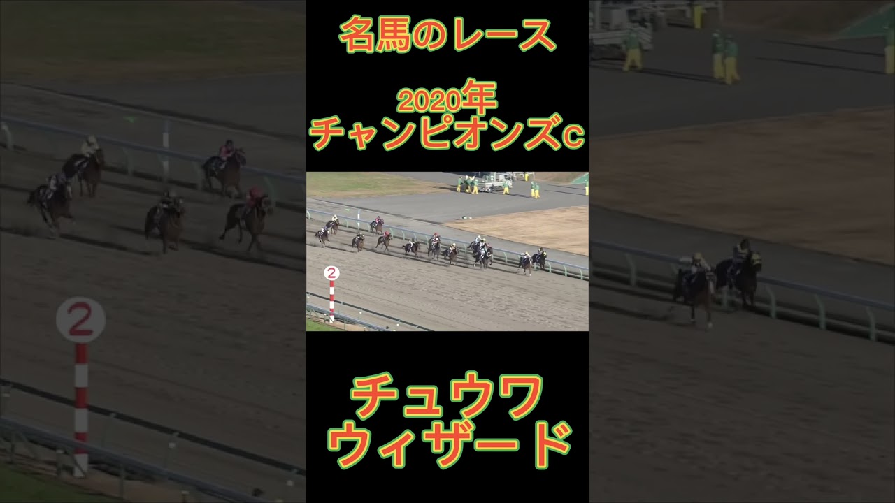凄いレース！2020年チャンピオンズカップのチュウワウィザード#shorts #競馬 #スポーツ #ウマ娘