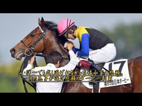【福永祐一MAD】引退記念〜日本ダービー制覇〜福永家の悲願達成