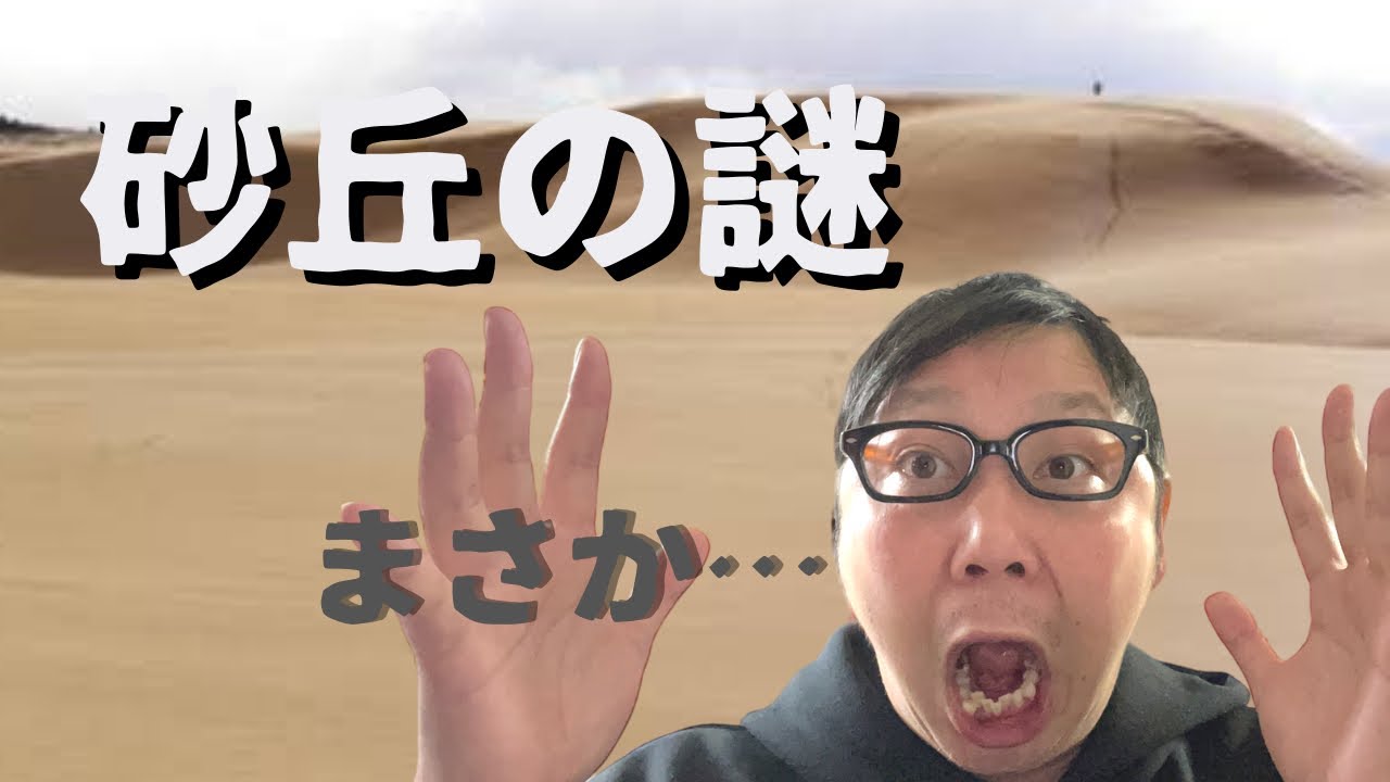 あなたは知ってますか、、、日本の砂漠の事を、、、