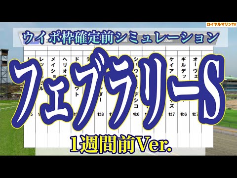 【1週間前Ver.】【フェブラリーステークス2023】【AIシミュレーション】【競馬予想】ウイポ枠確定前シミュレーション レモンポップ ギルデッドミラー レッドルゼル ドライスタウト #1799